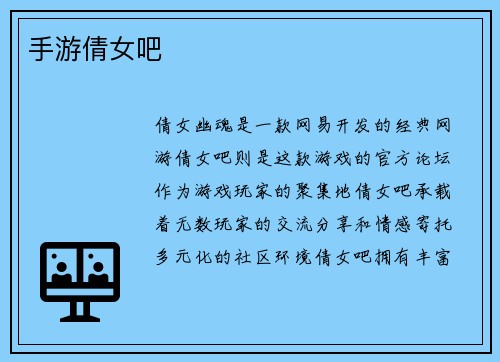 手游倩女吧