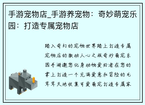 手游宠物店_手游养宠物：奇妙萌宠乐园：打造专属宠物店
