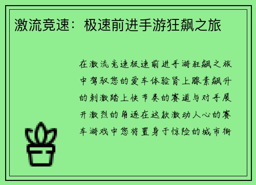 激流竞速：极速前进手游狂飙之旅