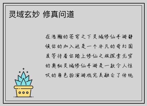 灵域玄妙 修真问道