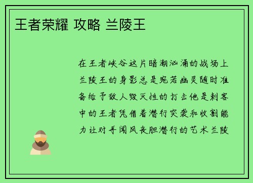 王者荣耀 攻略 兰陵王
