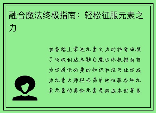 融合魔法终极指南：轻松征服元素之力