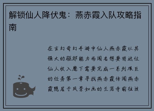 解锁仙人降伏鬼：燕赤霞入队攻略指南