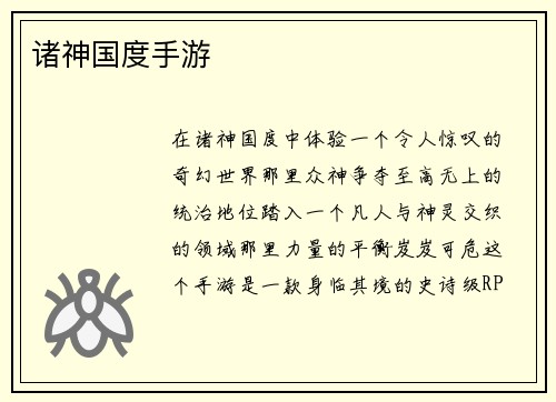 诸神国度手游