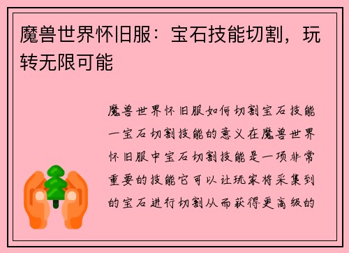 魔兽世界怀旧服：宝石技能切割，玩转无限可能
