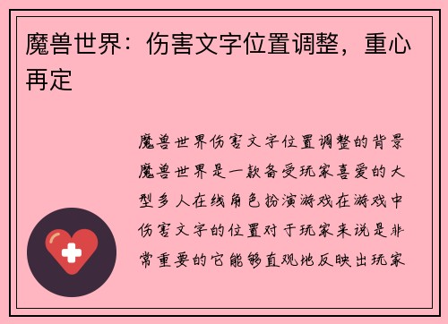 魔兽世界：伤害文字位置调整，重心再定
